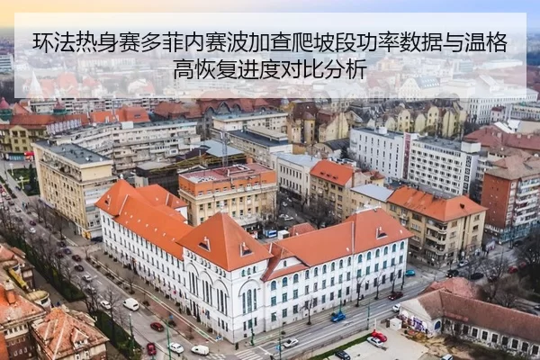 环法热身赛多菲内赛波加查爬坡段功率数据与温格高恢复进度对比分析