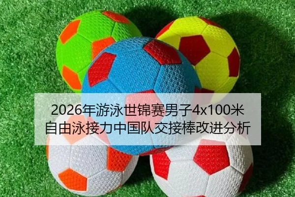 nian-you-yong-shi-jin-sai-nan-zi-mi-zi-you-yong-jie-li-zhong-guo-dui-jiao-jie-bang-gai-jin-fen-xi-2-277.jpg